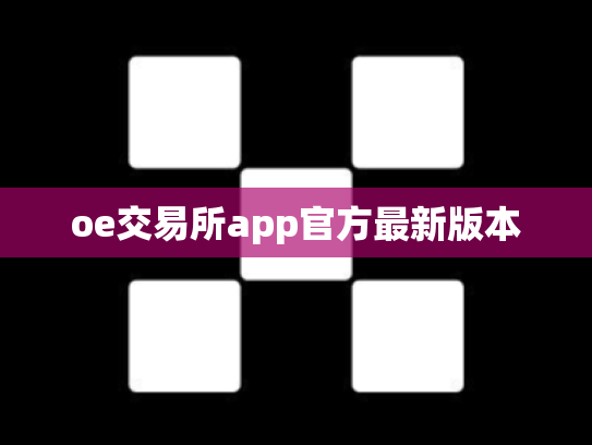 oe交易所app官方最新版本