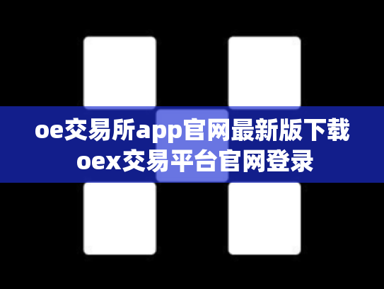 oe交易所app官网最新版下载 oex交易平台官网登录