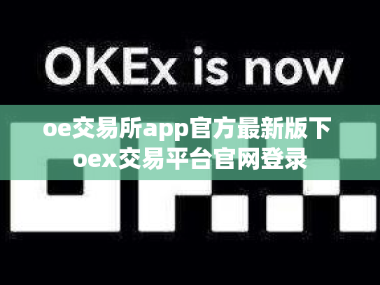 oe交易所app官方最新版下 oex交易平台官网登录