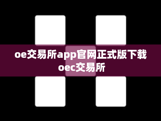 oe交易所app官网正式版下载 oec交易所
