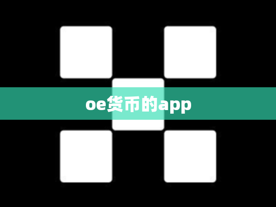 oe货币的app