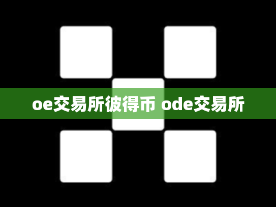 oe交易所彼得币 ode交易所