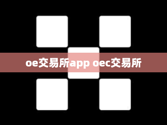 oe交易所app oec交易所