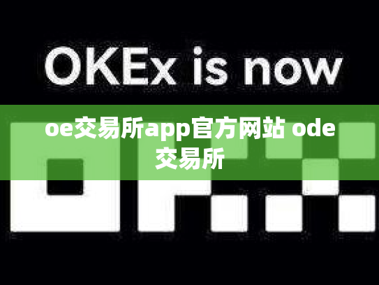 oe交易所app官方网站 ode交易所