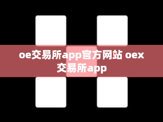 oe交易所app官方网站 oex交易所app