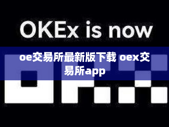 oe交易所最新版下载 oex交易所app