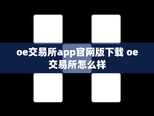 oe交易所app官网版下载 oe交易所怎么样
