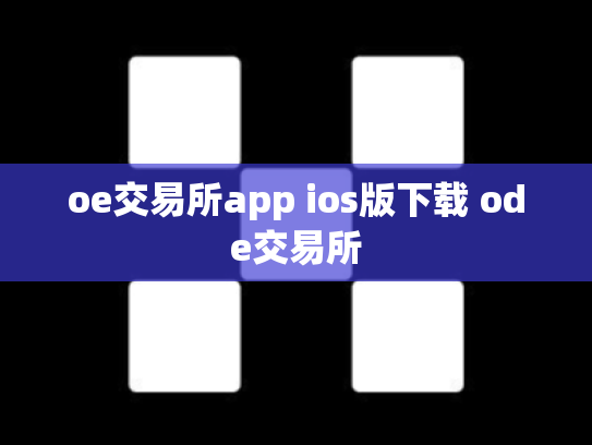 oe交易所app ios版下载 ode交易所