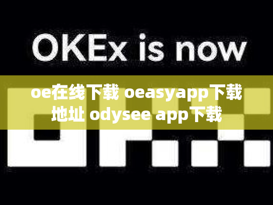 oe在线下载 oeasyapp下载地址 odysee app下载