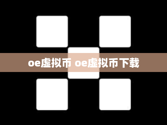 oe虚拟币 oe虚拟币下载