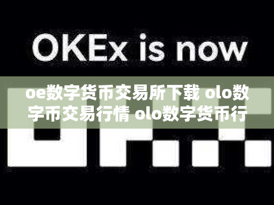 oe数字货币交易所下载 olo数字币交易行情 olo数字货币行情走势