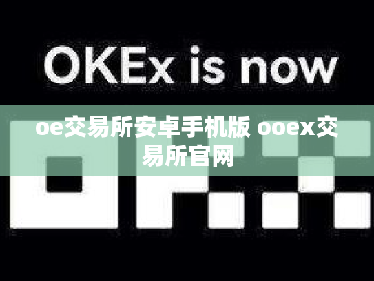 oe交易所安卓手机版 ooex交易所官网
