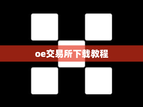 oe交易所下载教程