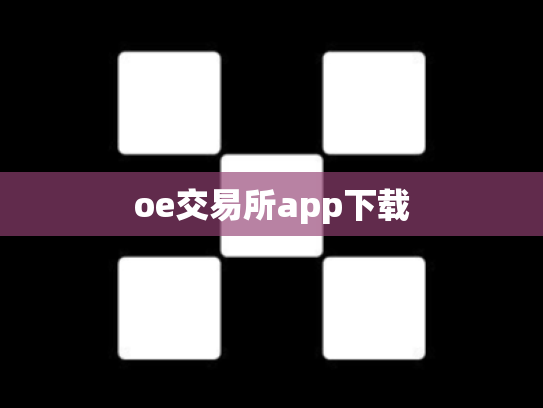 oe交易所app下载