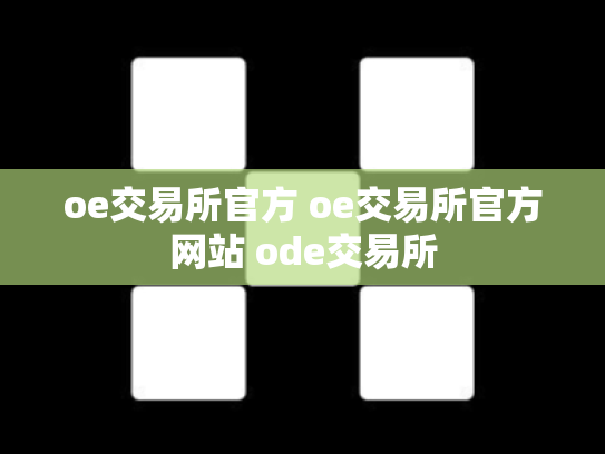 oe交易所官方 oe交易所官方网站 ode交易所