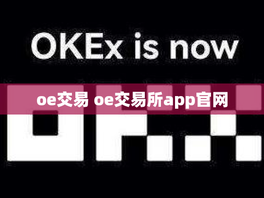 oe交易 oe交易所app官网