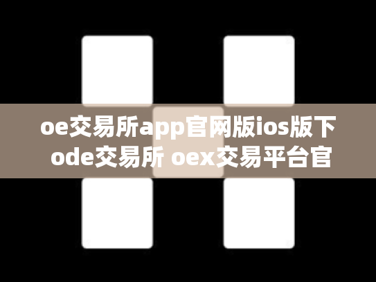 oe交易所app官网版ios版下 ode交易所 oex交易平台官网登录