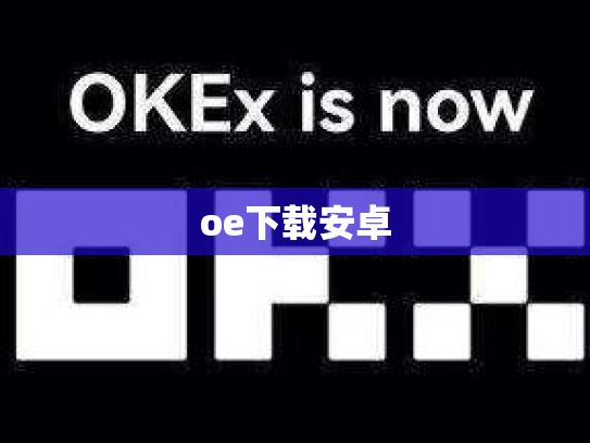 oe下载安卓