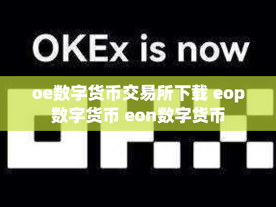 oe数字货币交易所下载 eop数字货币 eon数字货币