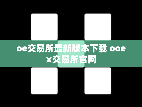 oe交易所最新版本下载 ooex交易所官网