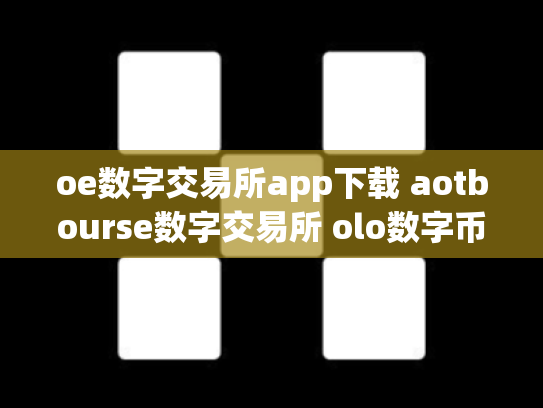 oe数字交易所app下载 aotbourse数字交易所 olo数字币交易行情