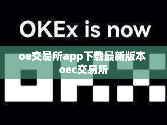 oe交易所app下载最新版本 oec交易所