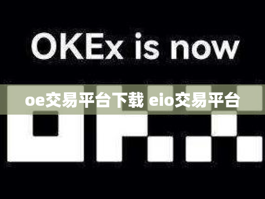 oe交易平台下载 eio交易平台