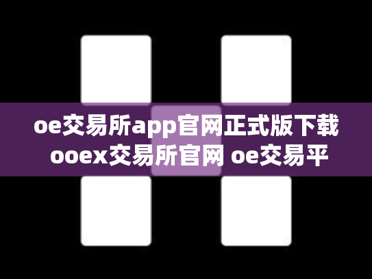 oe交易所app官网正式版下载 ooex交易所官网 oe交易平台