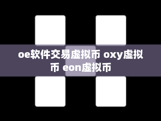 oe软件交易虚拟币 oxy虚拟币 eon虚拟币