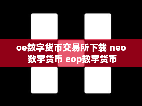 oe数字货币交易所下载 neo 数字货币 eop数字货币