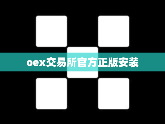 oex交易所官方正版安装