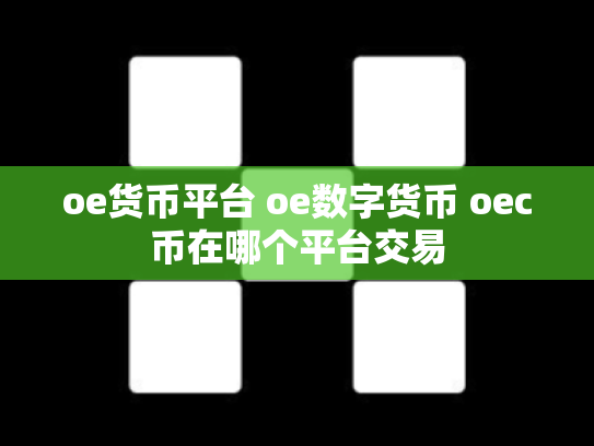 oe货币平台 oe数字货币 oec币在哪个平台交易