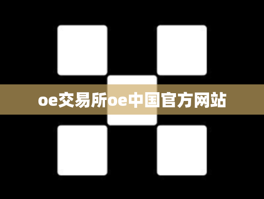 oe交易所oe中国官方网站