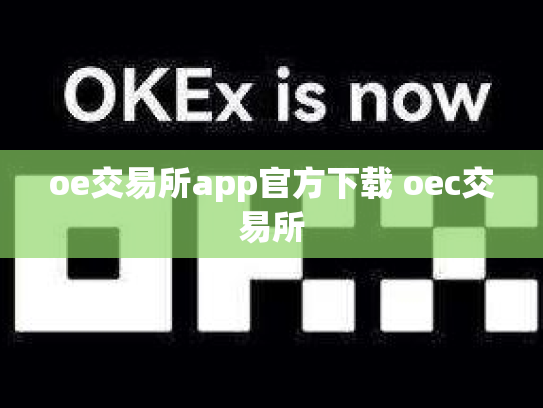 oe交易所app官方下载 oec交易所