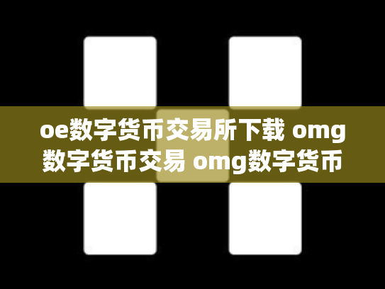 oe数字货币交易所下载 omg数字货币交易 omg数字货币行情