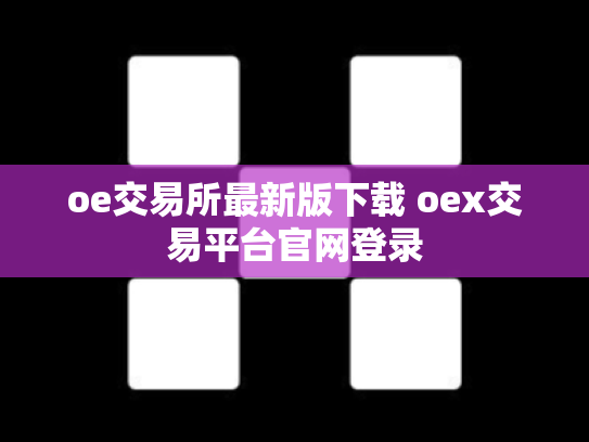 oe交易所最新版下载 oex交易平台官网登录
