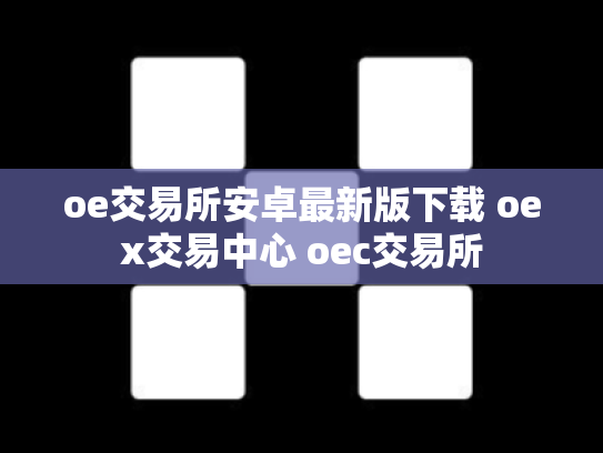 oe交易所安卓最新版下载 oex交易中心 oec交易所