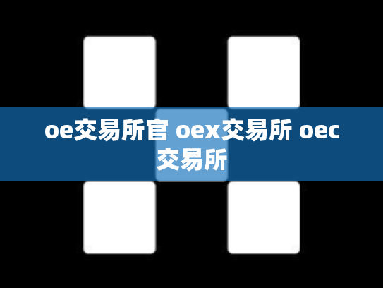 oe交易所官 oex交易所 oec交易所