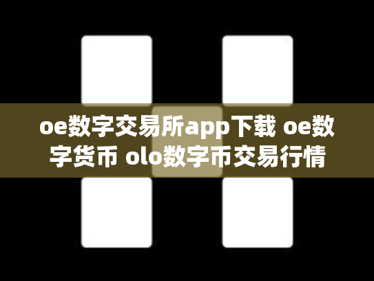 oe数字交易所app下载 oe数字货币 olo数字币交易行情