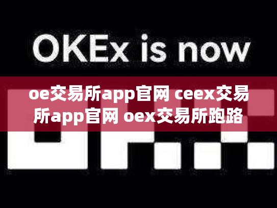 oe交易所app官网 ceex交易所app官网 oex交易所跑路