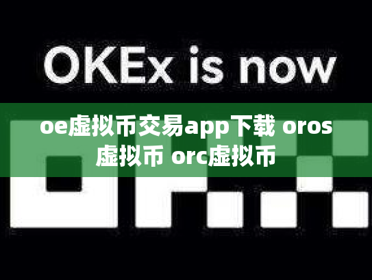 oe虚拟币交易app下载 oros虚拟币 orc虚拟币