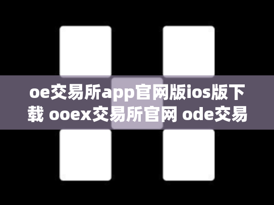 oe交易所app官网版ios版下载 ooex交易所官网 ode交易所