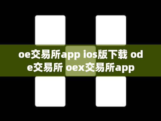 oe交易所app ios版下载 ode交易所 oex交易所app