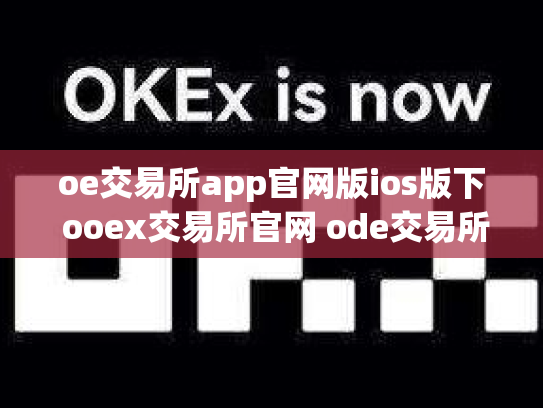 oe交易所app官网版ios版下 ooex交易所官网 ode交易所