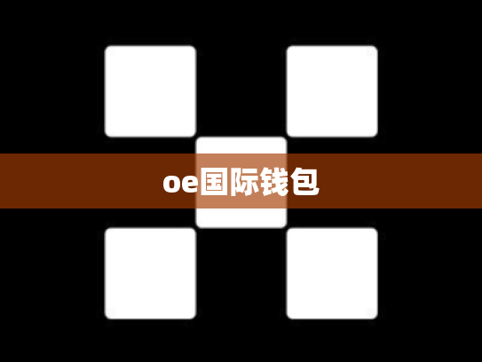 oe国际钱包