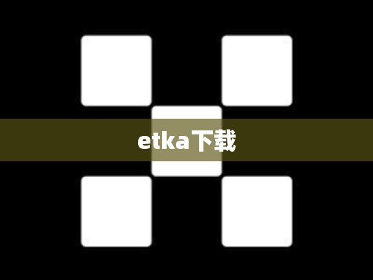 etka下载