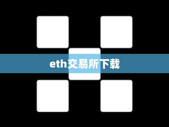 eth交易所下载