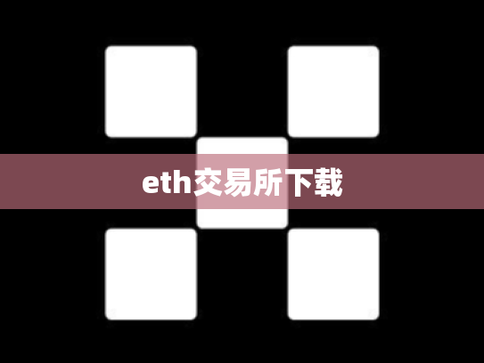 eth交易所下载