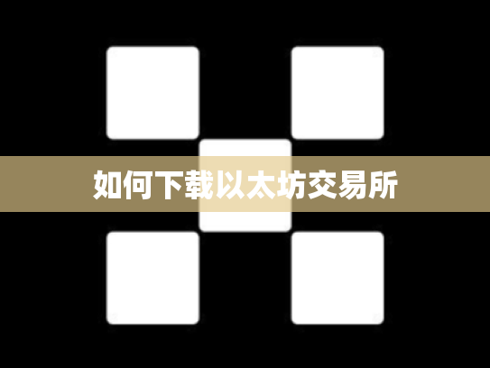 如何下载以太坊交易所