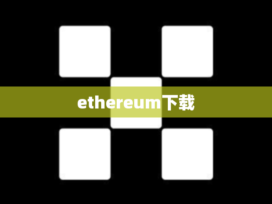 ethereum下载
